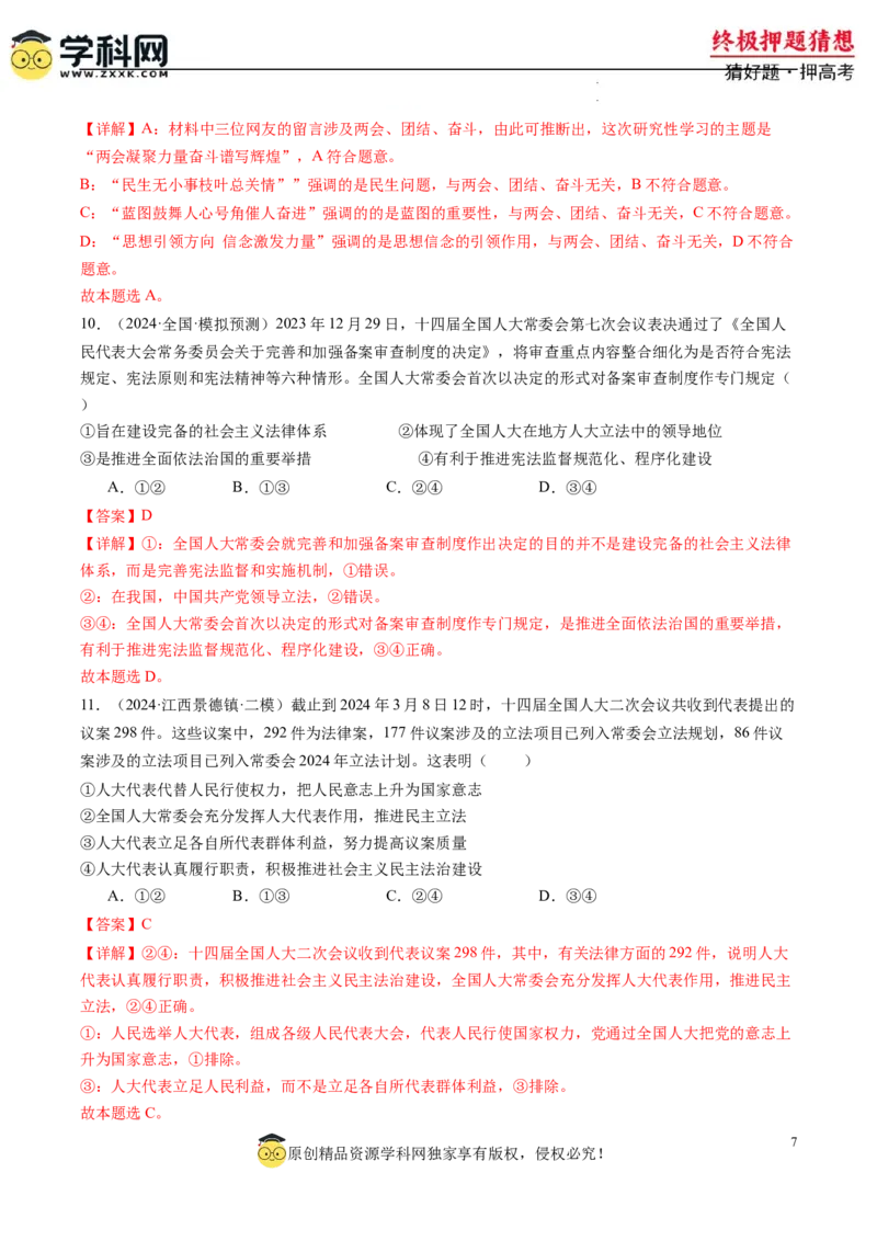政治-2024年高考终极押题猜想（解析版）_2024高考押题卷_62024学科网全系列_212024年高考终极押题猜想_政治-2024年高考终极押题猜想