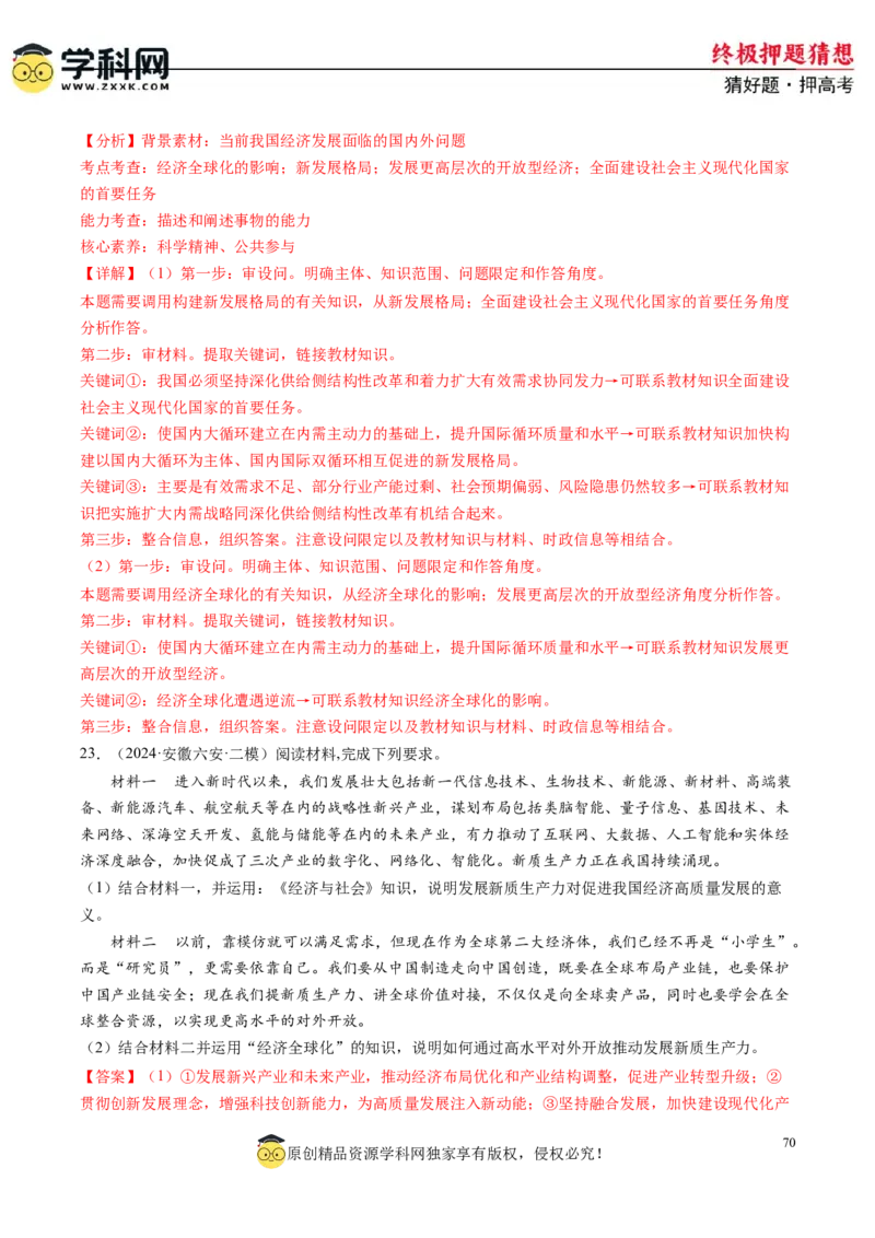 政治-2024年高考终极押题猜想（解析版）_2024高考押题卷_62024学科网全系列_212024年高考终极押题猜想_政治-2024年高考终极押题猜想