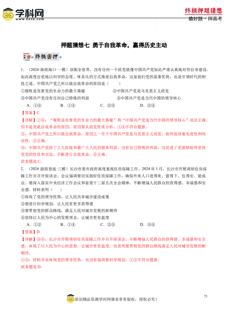 政治-2024年高考终极押题猜想（解析版）_2024高考押题卷_62024学科网全系列_212024年高考终极押题猜想_政治-2024年高考终极押题猜想