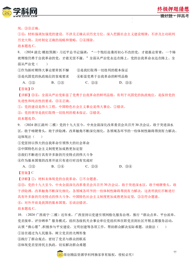 政治-2024年高考终极押题猜想（解析版）_2024高考押题卷_62024学科网全系列_212024年高考终极押题猜想_政治-2024年高考终极押题猜想