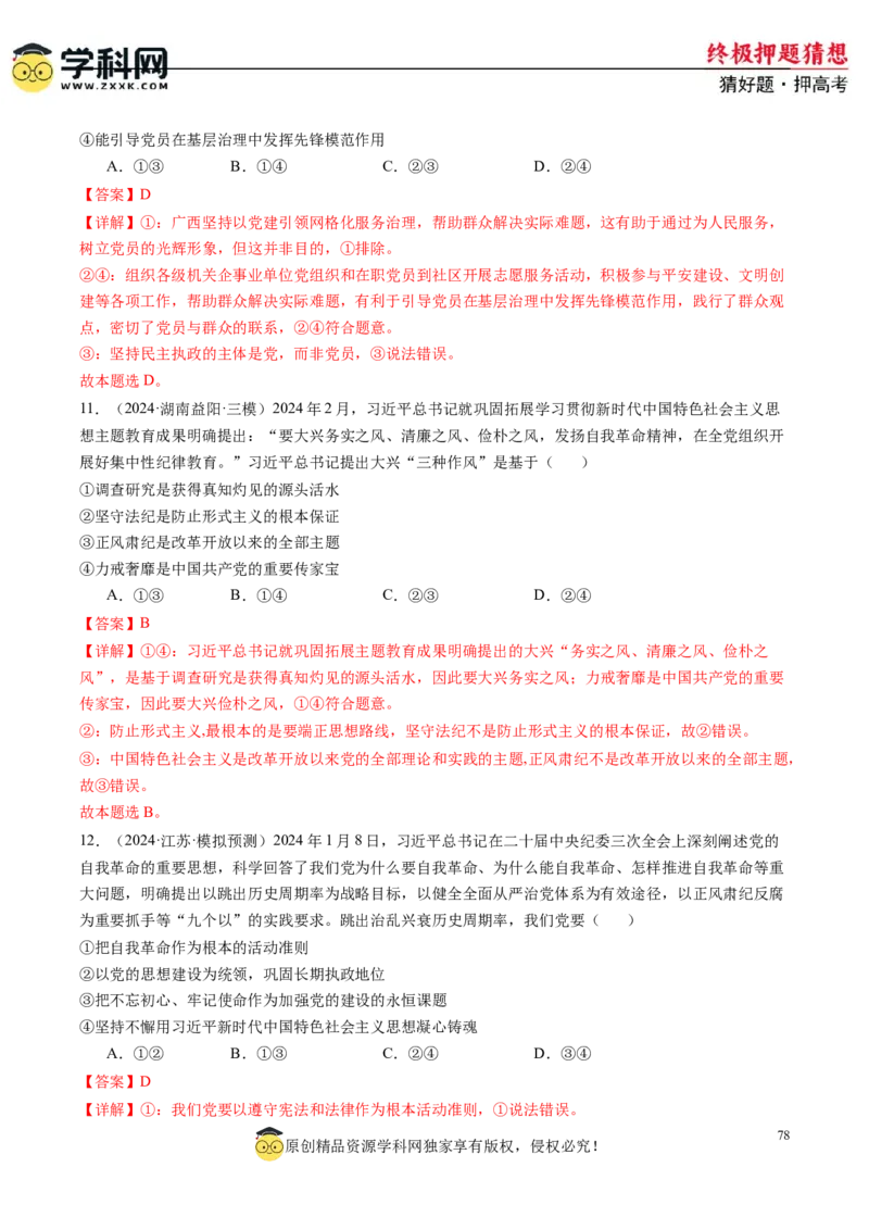政治-2024年高考终极押题猜想（解析版）_2024高考押题卷_62024学科网全系列_212024年高考终极押题猜想_政治-2024年高考终极押题猜想