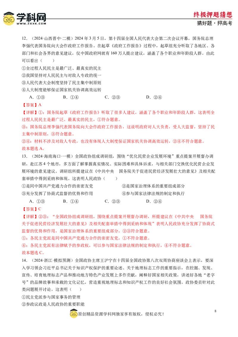 政治-2024年高考终极押题猜想（解析版）_2024高考押题卷_62024学科网全系列_212024年高考终极押题猜想_政治-2024年高考终极押题猜想