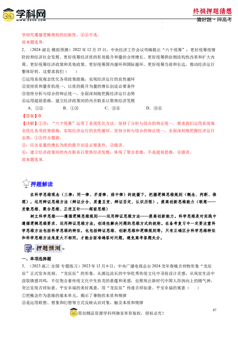 政治-2024年高考终极押题猜想（解析版）_2024高考押题卷_62024学科网全系列_212024年高考终极押题猜想_政治-2024年高考终极押题猜想