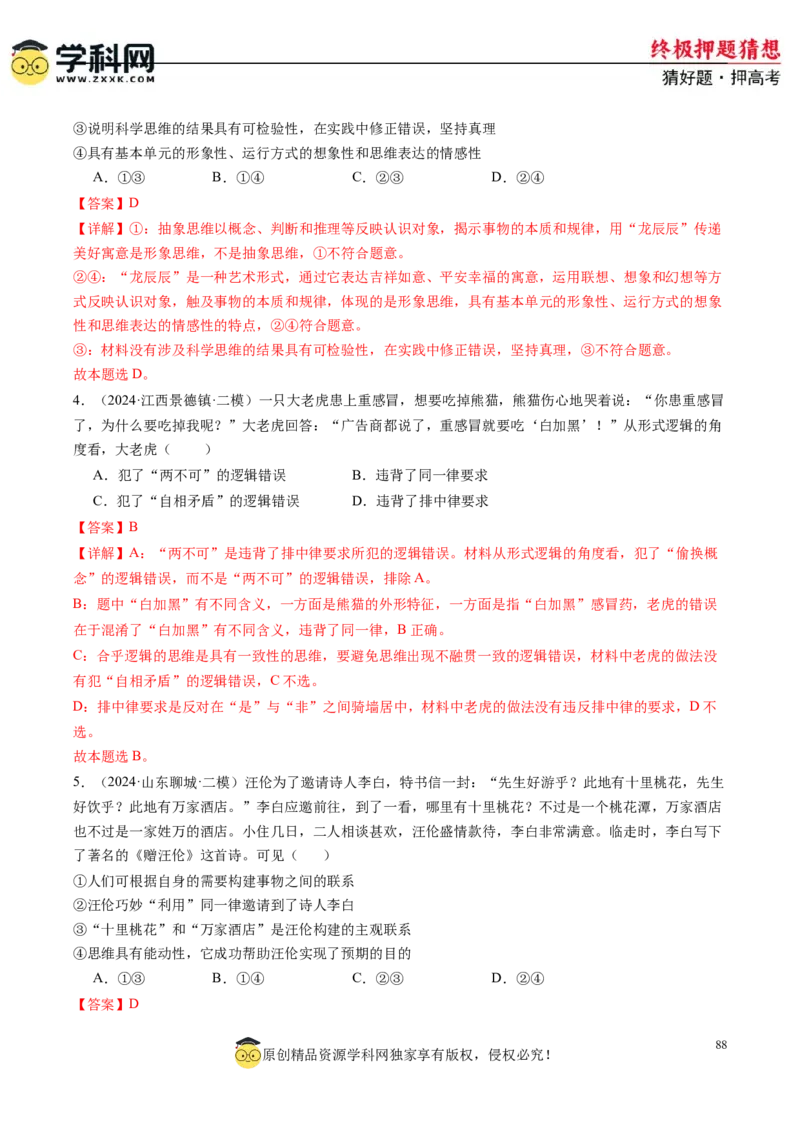 政治-2024年高考终极押题猜想（解析版）_2024高考押题卷_62024学科网全系列_212024年高考终极押题猜想_政治-2024年高考终极押题猜想