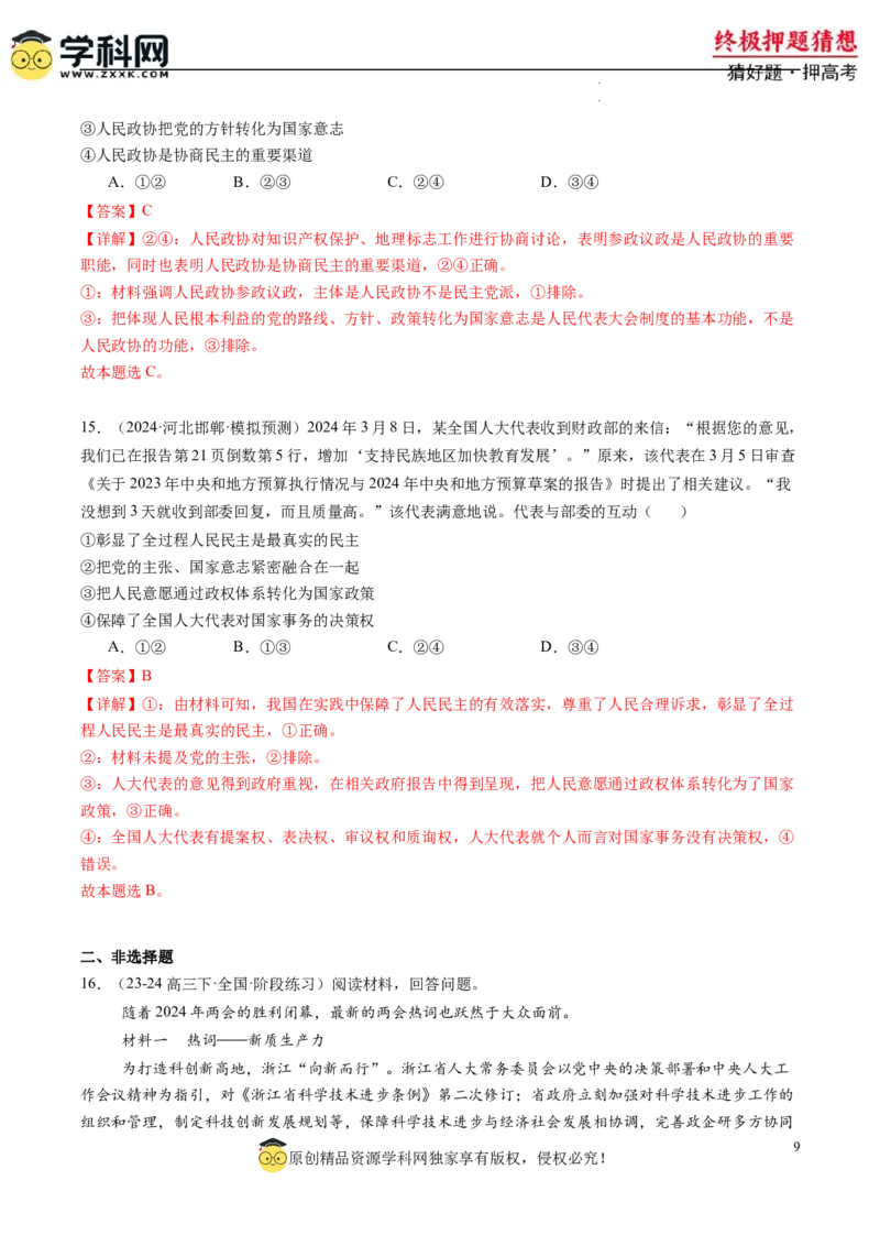 政治-2024年高考终极押题猜想（解析版）_2024高考押题卷_62024学科网全系列_212024年高考终极押题猜想_政治-2024年高考终极押题猜想