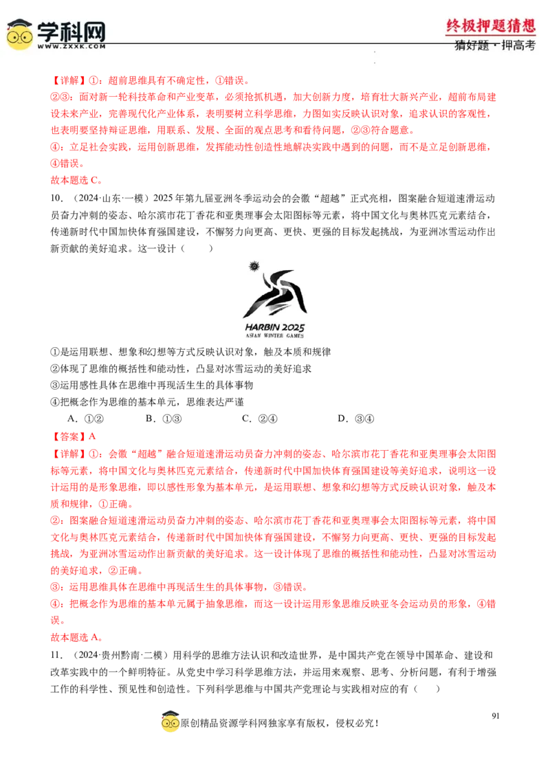 政治-2024年高考终极押题猜想（解析版）_2024高考押题卷_62024学科网全系列_212024年高考终极押题猜想_政治-2024年高考终极押题猜想