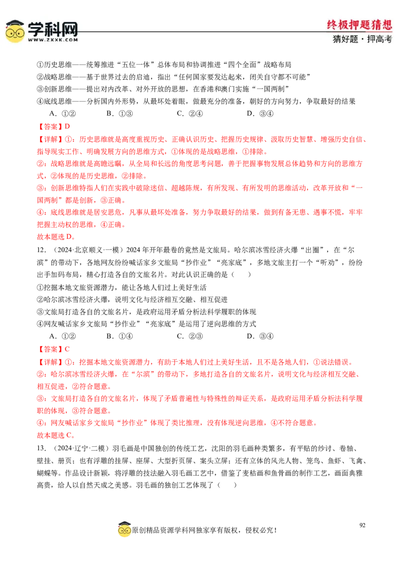 政治-2024年高考终极押题猜想（解析版）_2024高考押题卷_62024学科网全系列_212024年高考终极押题猜想_政治-2024年高考终极押题猜想