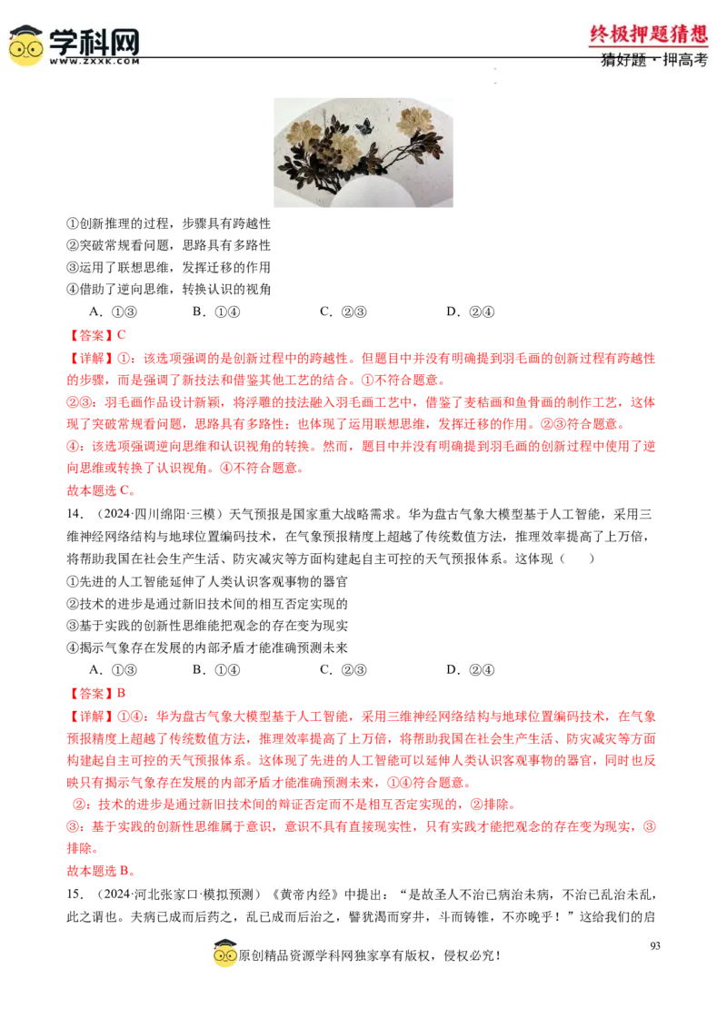 政治-2024年高考终极押题猜想（解析版）_2024高考押题卷_62024学科网全系列_212024年高考终极押题猜想_政治-2024年高考终极押题猜想