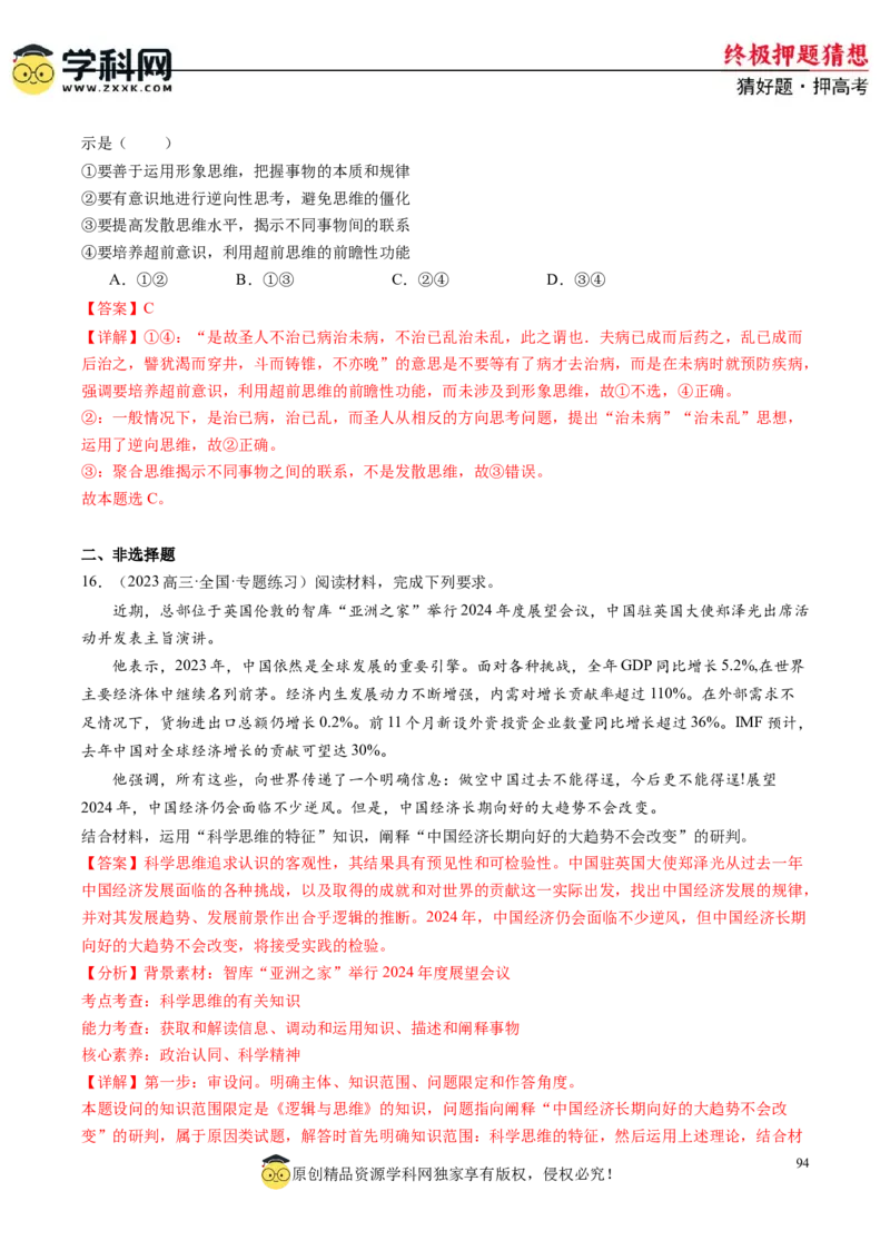 政治-2024年高考终极押题猜想（解析版）_2024高考押题卷_62024学科网全系列_212024年高考终极押题猜想_政治-2024年高考终极押题猜想