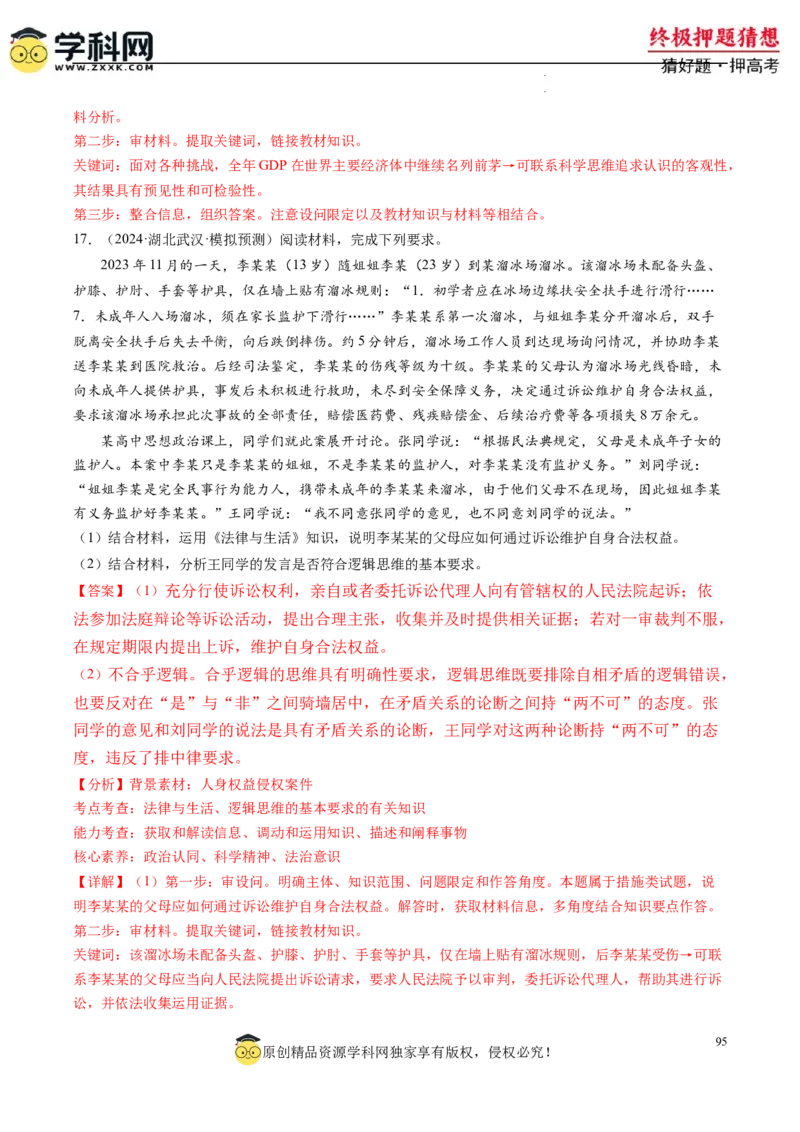 政治-2024年高考终极押题猜想（解析版）_2024高考押题卷_62024学科网全系列_212024年高考终极押题猜想_政治-2024年高考终极押题猜想