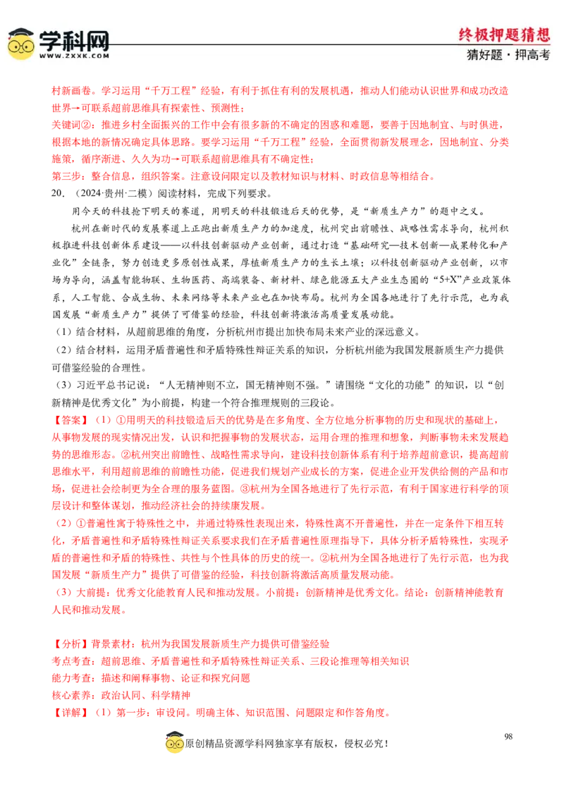 政治-2024年高考终极押题猜想（解析版）_2024高考押题卷_62024学科网全系列_212024年高考终极押题猜想_政治-2024年高考终极押题猜想