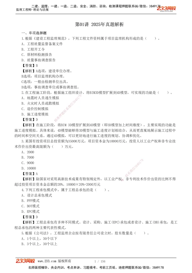 233-概论法规-真题解析-19-25年_监理工程师_2025监理工程师_2025年监理工程师SVIP_2025年监理概论法规SVIP_2025年真题解析