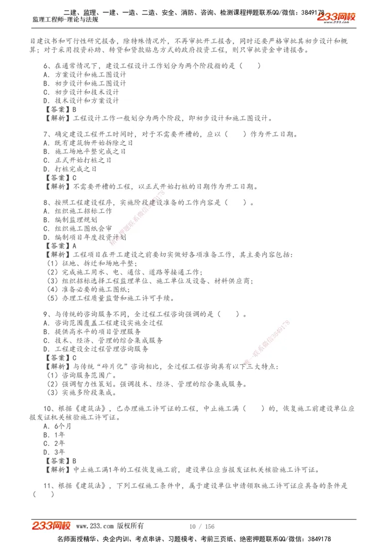 233-概论法规-真题解析-19-25年_监理工程师_2025监理工程师_2025年监理工程师SVIP_2025年监理概论法规SVIP_2025年真题解析