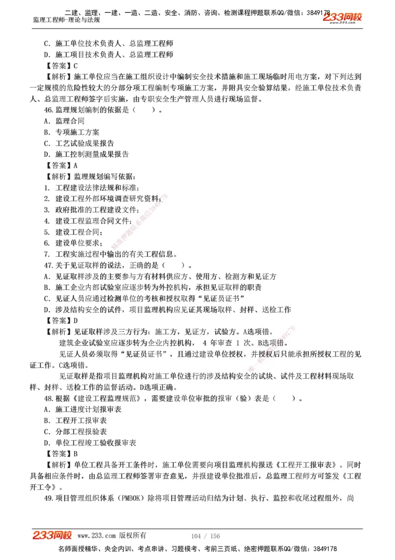 233-概论法规-真题解析-19-25年_监理工程师_2025监理工程师_2025年监理工程师SVIP_2025年监理概论法规SVIP_2025年真题解析