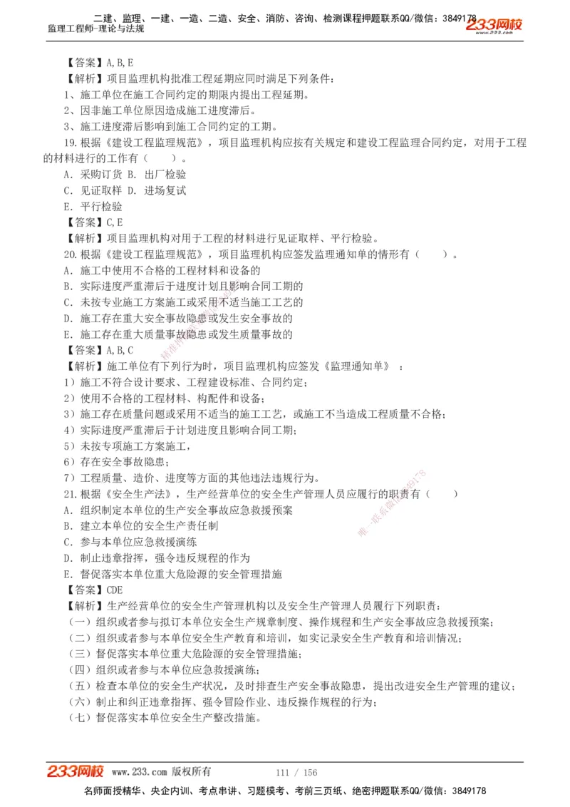 233-概论法规-真题解析-19-25年_监理工程师_2025监理工程师_2025年监理工程师SVIP_2025年监理概论法规SVIP_2025年真题解析