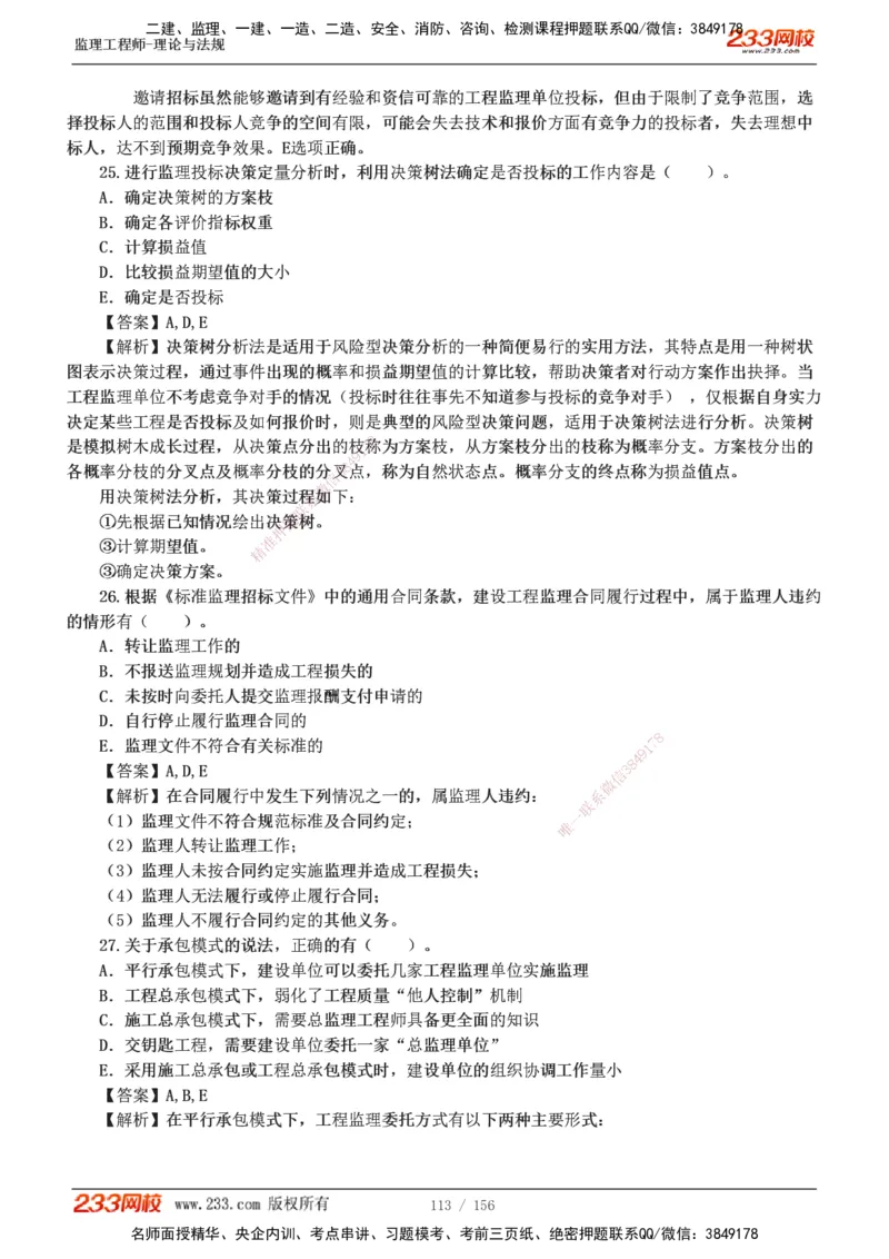 233-概论法规-真题解析-19-25年_监理工程师_2025监理工程师_2025年监理工程师SVIP_2025年监理概论法规SVIP_2025年真题解析