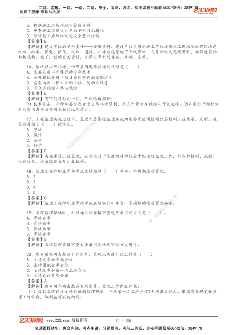 233-概论法规-真题解析-19-25年_监理工程师_2025监理工程师_2025年监理工程师SVIP_2025年监理概论法规SVIP_2025年真题解析