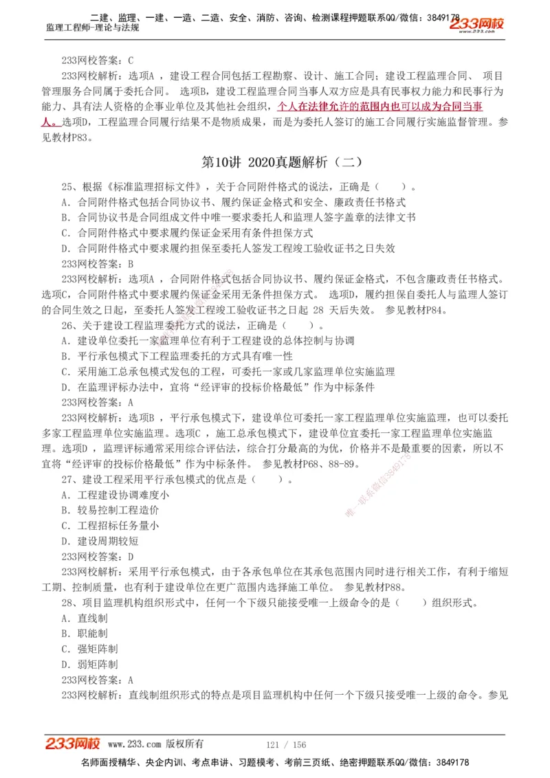233-概论法规-真题解析-19-25年_监理工程师_2025监理工程师_2025年监理工程师SVIP_2025年监理概论法规SVIP_2025年真题解析
