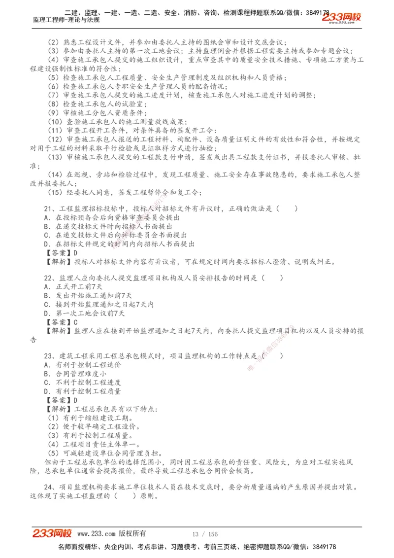 233-概论法规-真题解析-19-25年_监理工程师_2025监理工程师_2025年监理工程师SVIP_2025年监理概论法规SVIP_2025年真题解析