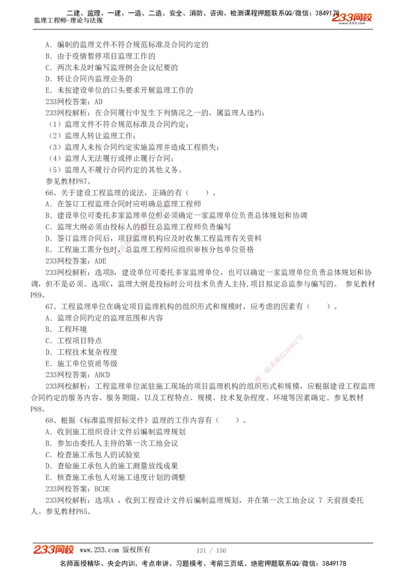 233-概论法规-真题解析-19-25年_监理工程师_2025监理工程师_2025年监理工程师SVIP_2025年监理概论法规SVIP_2025年真题解析