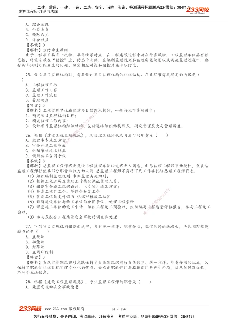 233-概论法规-真题解析-19-25年_监理工程师_2025监理工程师_2025年监理工程师SVIP_2025年监理概论法规SVIP_2025年真题解析