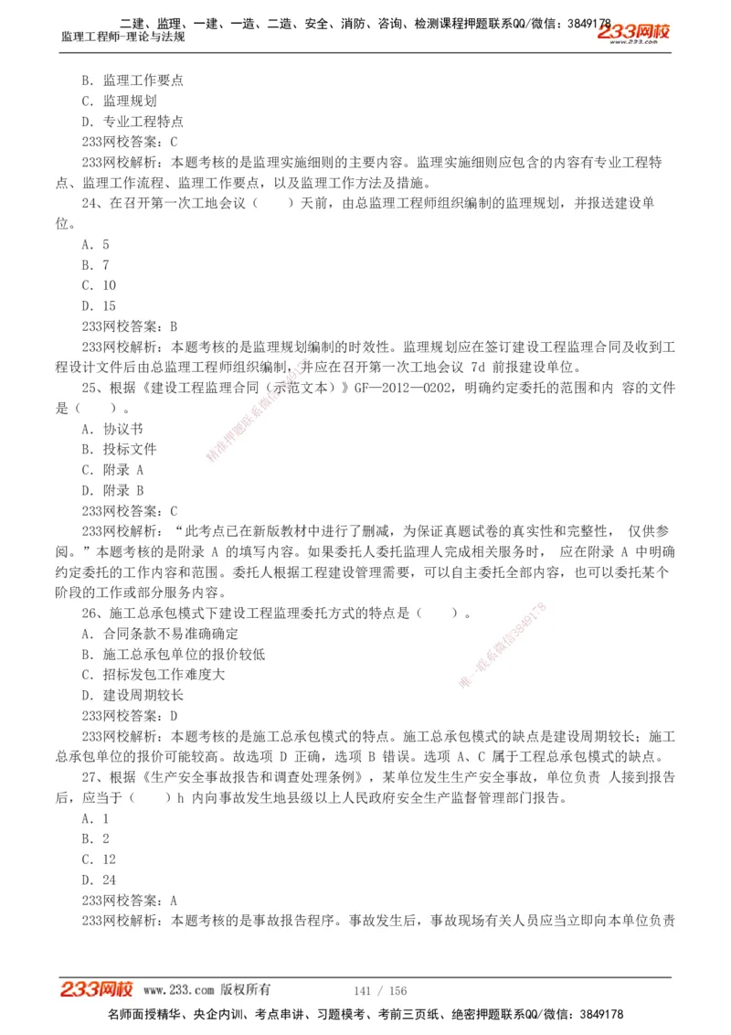233-概论法规-真题解析-19-25年_监理工程师_2025监理工程师_2025年监理工程师SVIP_2025年监理概论法规SVIP_2025年真题解析