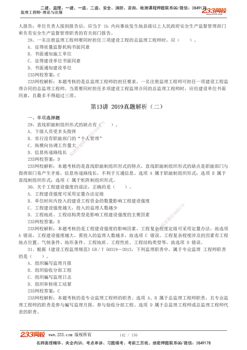233-概论法规-真题解析-19-25年_监理工程师_2025监理工程师_2025年监理工程师SVIP_2025年监理概论法规SVIP_2025年真题解析