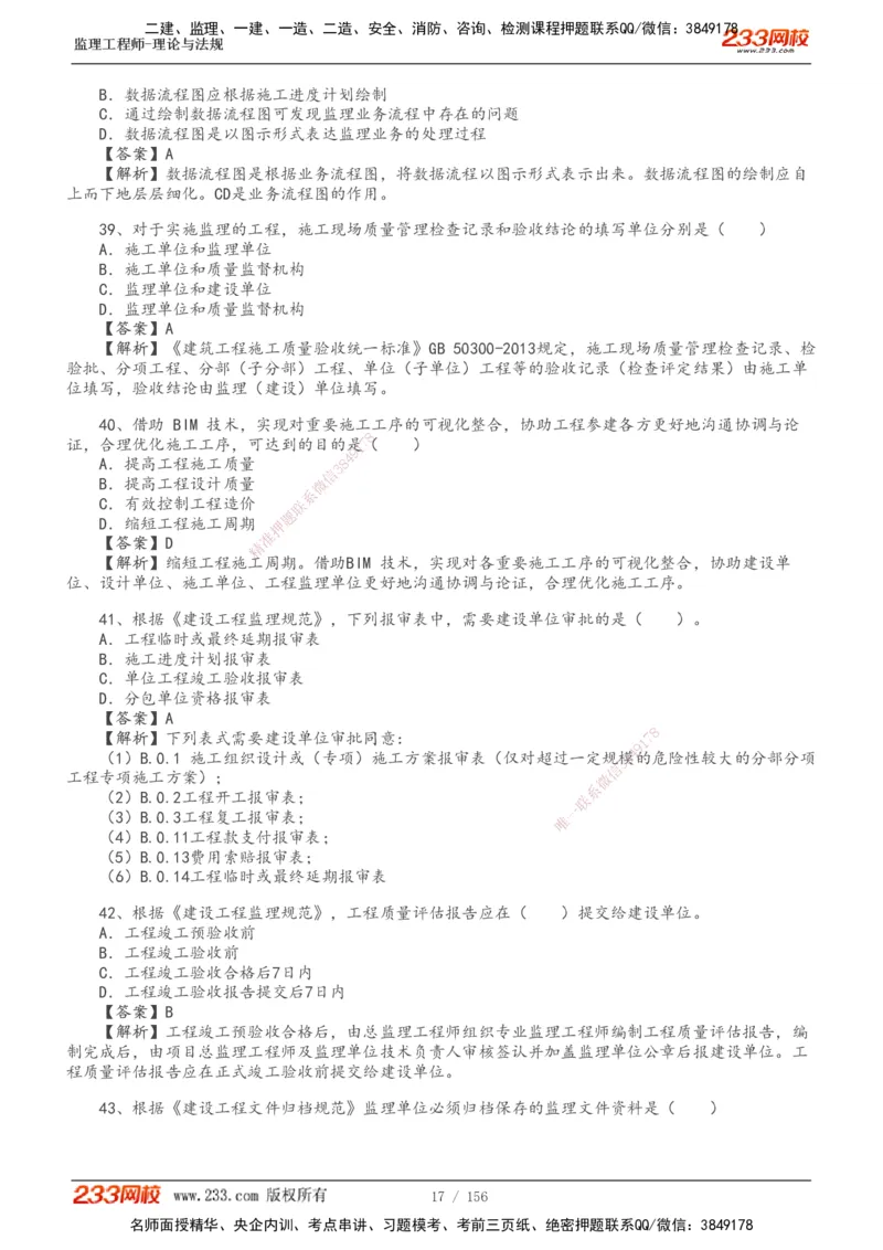 233-概论法规-真题解析-19-25年_监理工程师_2025监理工程师_2025年监理工程师SVIP_2025年监理概论法规SVIP_2025年真题解析