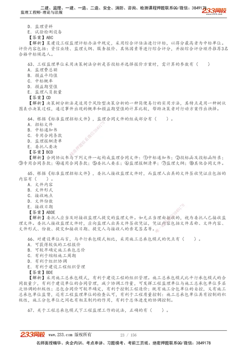 233-概论法规-真题解析-19-25年_监理工程师_2025监理工程师_2025年监理工程师SVIP_2025年监理概论法规SVIP_2025年真题解析