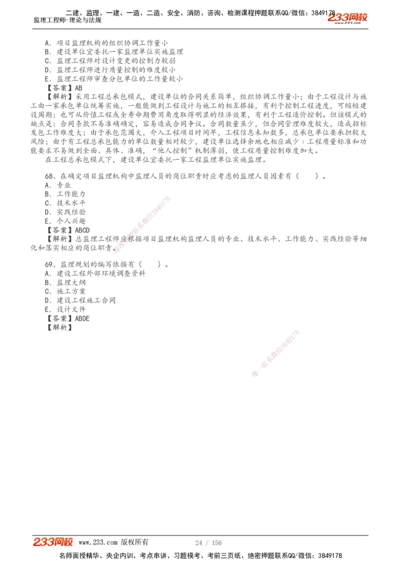 233-概论法规-真题解析-19-25年_监理工程师_2025监理工程师_2025年监理工程师SVIP_2025年监理概论法规SVIP_2025年真题解析
