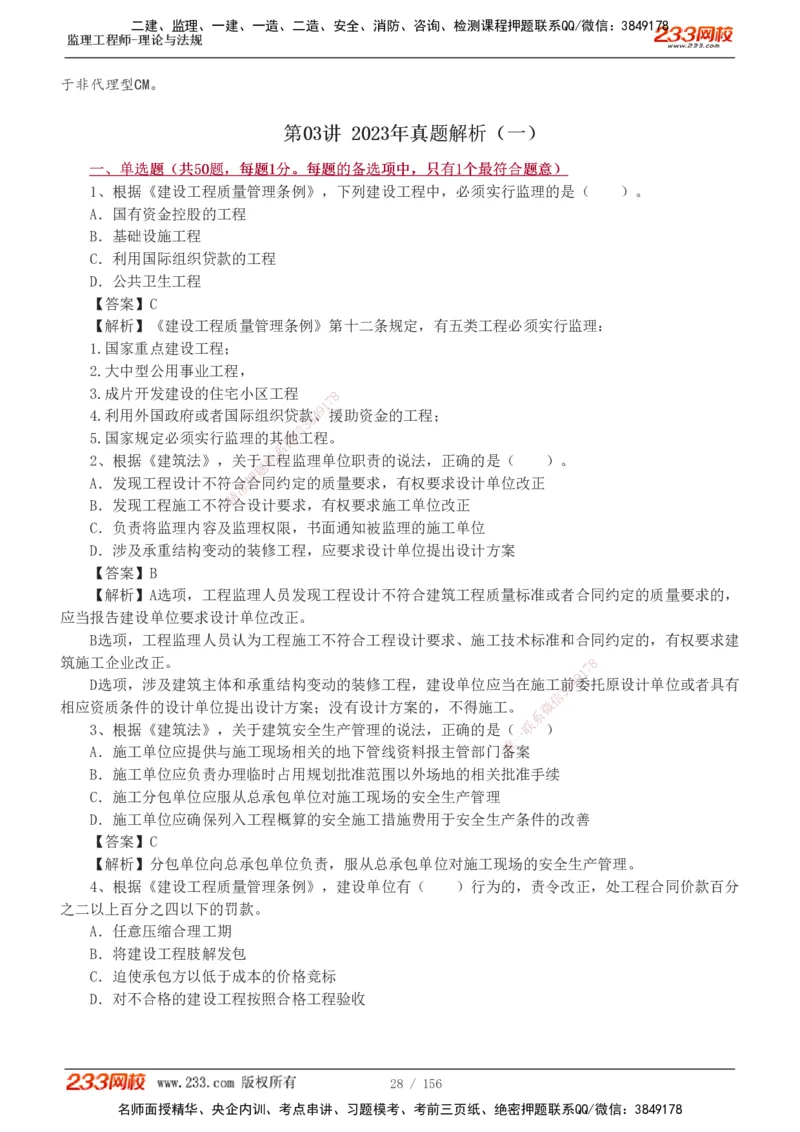 233-概论法规-真题解析-19-25年_监理工程师_2025监理工程师_2025年监理工程师SVIP_2025年监理概论法规SVIP_2025年真题解析