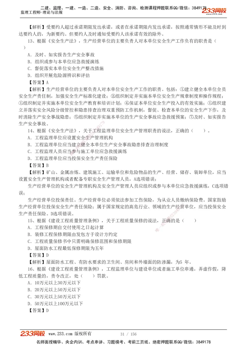 233-概论法规-真题解析-19-25年_监理工程师_2025监理工程师_2025年监理工程师SVIP_2025年监理概论法规SVIP_2025年真题解析