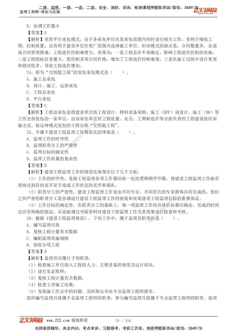 233-概论法规-真题解析-19-25年_监理工程师_2025监理工程师_2025年监理工程师SVIP_2025年监理概论法规SVIP_2025年真题解析