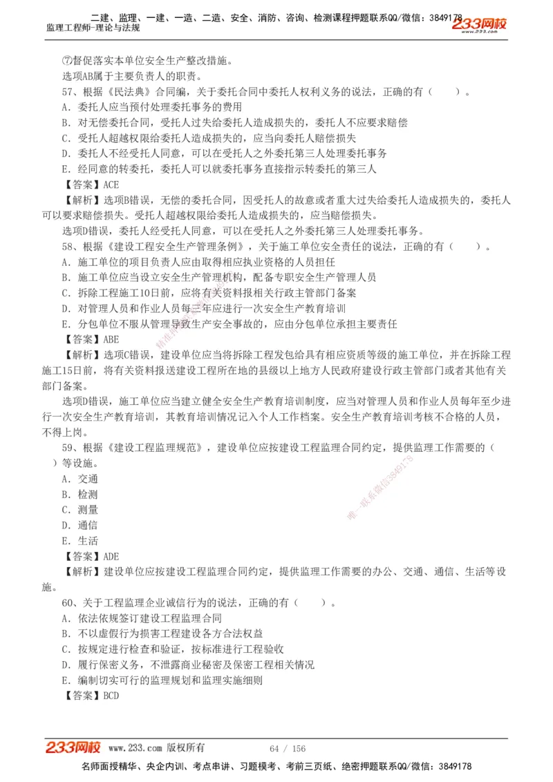 233-概论法规-真题解析-19-25年_监理工程师_2025监理工程师_2025年监理工程师SVIP_2025年监理概论法规SVIP_2025年真题解析