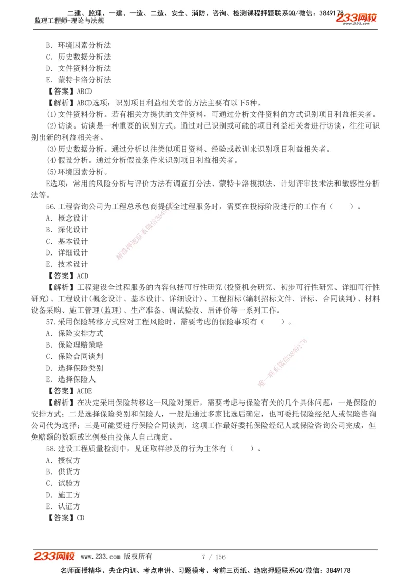 233-概论法规-真题解析-19-25年_监理工程师_2025监理工程师_2025年监理工程师SVIP_2025年监理概论法规SVIP_2025年真题解析