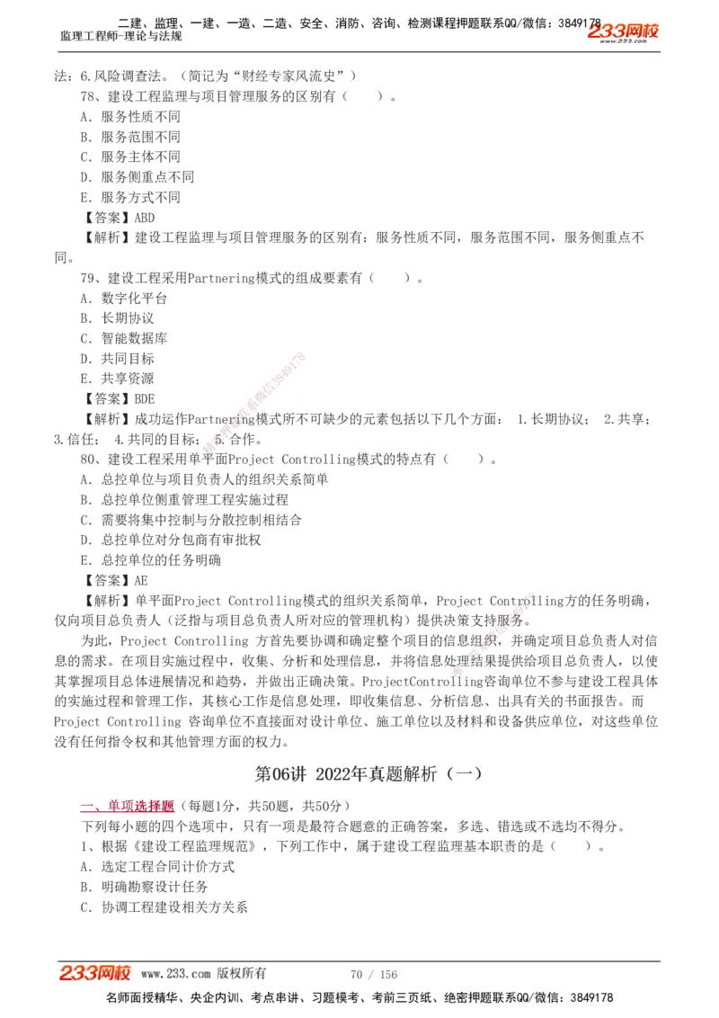 233-概论法规-真题解析-19-25年_监理工程师_2025监理工程师_2025年监理工程师SVIP_2025年监理概论法规SVIP_2025年真题解析