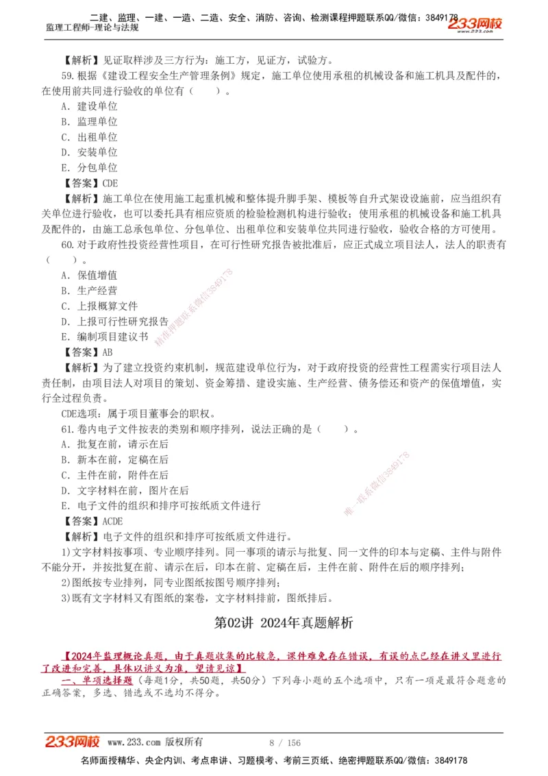 233-概论法规-真题解析-19-25年_监理工程师_2025监理工程师_2025年监理工程师SVIP_2025年监理概论法规SVIP_2025年真题解析
