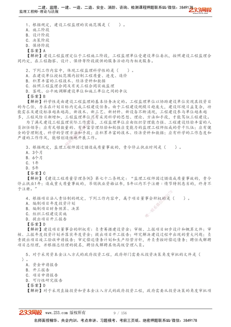 233-概论法规-真题解析-19-25年_监理工程师_2025监理工程师_2025年监理工程师SVIP_2025年监理概论法规SVIP_2025年真题解析