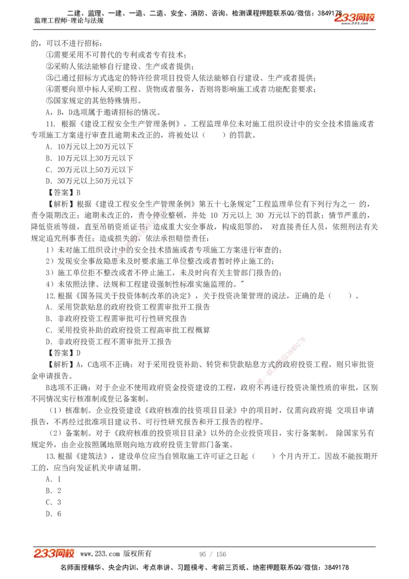 233-概论法规-真题解析-19-25年_监理工程师_2025监理工程师_2025年监理工程师SVIP_2025年监理概论法规SVIP_2025年真题解析