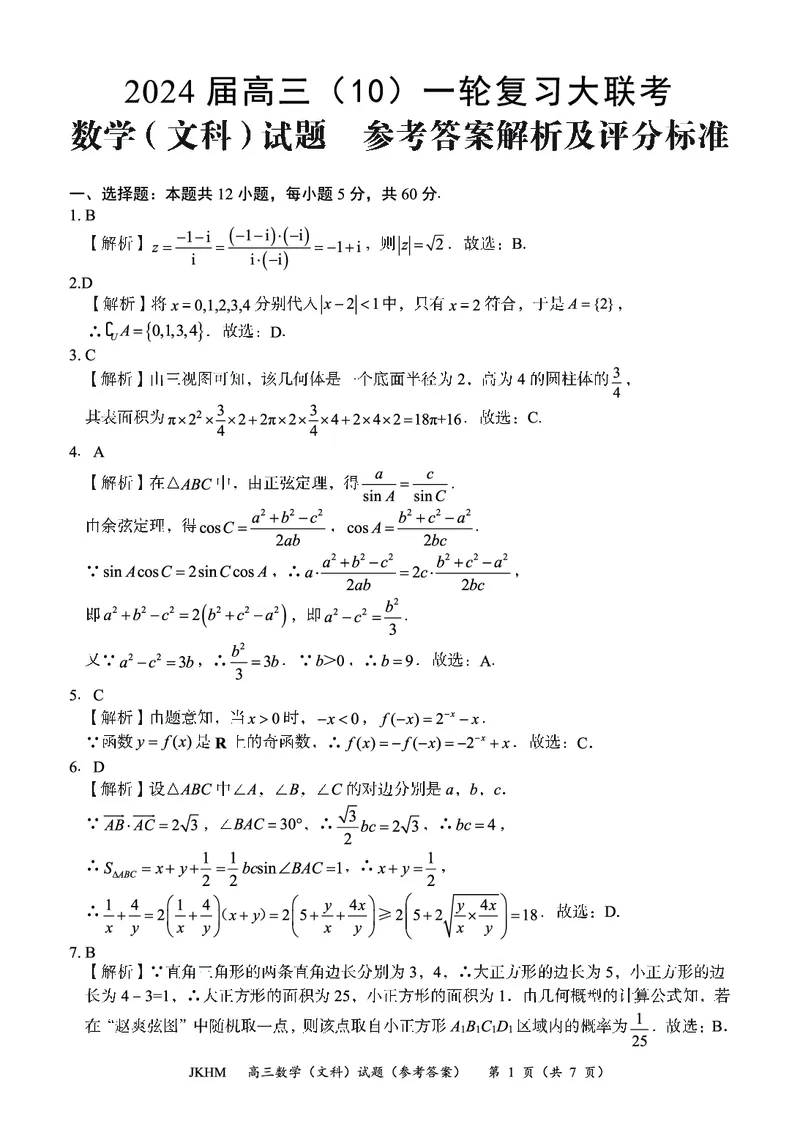 内蒙古赤峰市2023-2024学年高三上学期10月一轮复习联考文数答案(1)_2023年10月_0210月合集_2024届内蒙古赤峰市高三上学期10月一轮复习联考