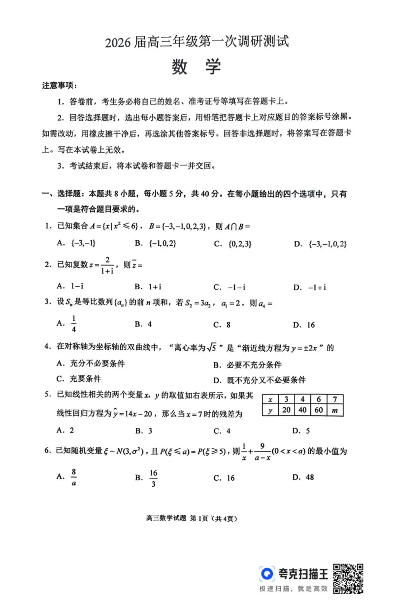 2026届徐州市高三年级第一次调研测试数学试卷(1)_2026年1月_260129江苏省2026届苏北四市（徐州、淮安、连云港、宿迁）一模_2026届苏北四市（徐州、淮安、连云港、宿迁）一模数学