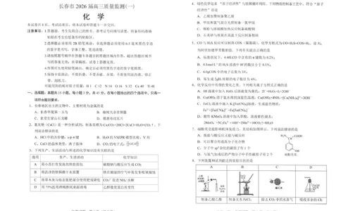化学试卷1-长春市2826届高三质量监测（一）(1)_2026年1月_260107吉林省长春市2026届高三年级质量检测（一）（长春一模）（全科）