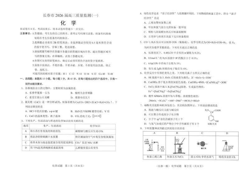 化学试卷1-长春市2826届高三质量监测（一）(1)_2026年1月_260107吉林省长春市2026届高三年级质量检测（一）（长春一模）（全科）