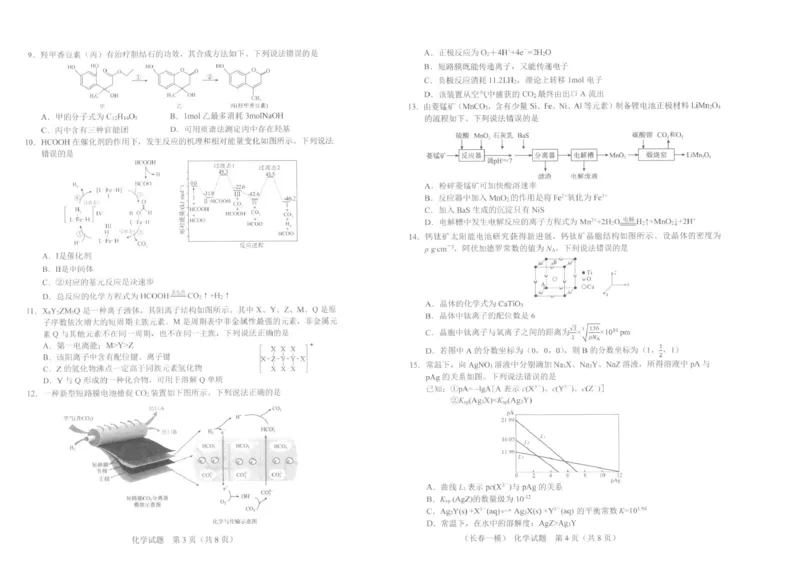 化学试卷1-长春市2826届高三质量监测（一）(1)_2026年1月_260107吉林省长春市2026届高三年级质量检测（一）（长春一模）（全科）