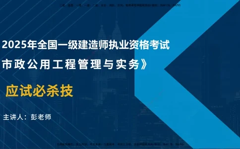 25一建《市政实务》必杀技在线版_2026年一级建造师_2026年一建市政_2025年一建市政SVIP_04-冲刺串讲✿考点强化✿小灶集训_55-市政《应试必杀技》名师YL_讲义