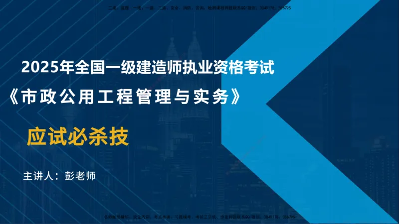 25一建《市政实务》必杀技在线版_2026年一级建造师_2026年一建市政_2025年一建市政SVIP_04-冲刺串讲✿考点强化✿小灶集训_55-市政《应试必杀技》名师YL_讲义