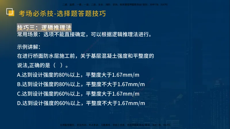 25一建《市政实务》必杀技在线版_2026年一级建造师_2026年一建市政_2025年一建市政SVIP_04-冲刺串讲✿考点强化✿小灶集训_55-市政《应试必杀技》名师YL_讲义