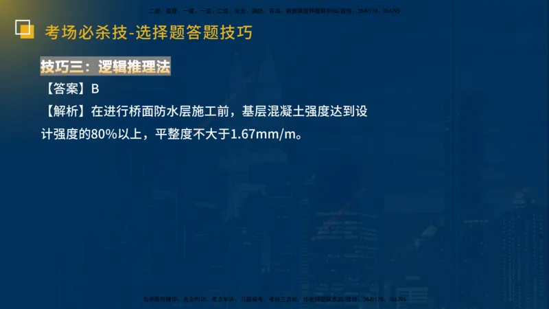 25一建《市政实务》必杀技在线版_2026年一级建造师_2026年一建市政_2025年一建市政SVIP_04-冲刺串讲✿考点强化✿小灶集训_55-市政《应试必杀技》名师YL_讲义