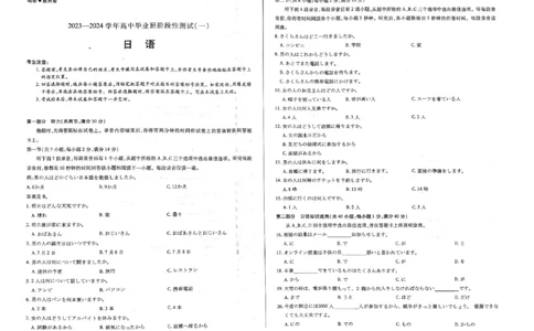 天一大联考2023-2024学年高三年级阶段性测试（一）日语(1)_2023年9月_029月合集_2024届天一大联考高三年级阶段性测试（一）