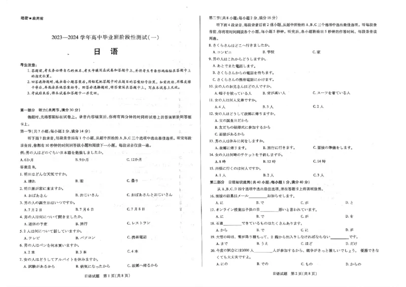 天一大联考2023-2024学年高三年级阶段性测试（一）日语(1)_2023年9月_029月合集_2024届天一大联考高三年级阶段性测试（一）